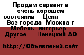 Продам сервант в очень хорошем состоянии  › Цена ­ 5 000 - Все города, Москва г. Мебель, интерьер » Другое   . Ненецкий АО